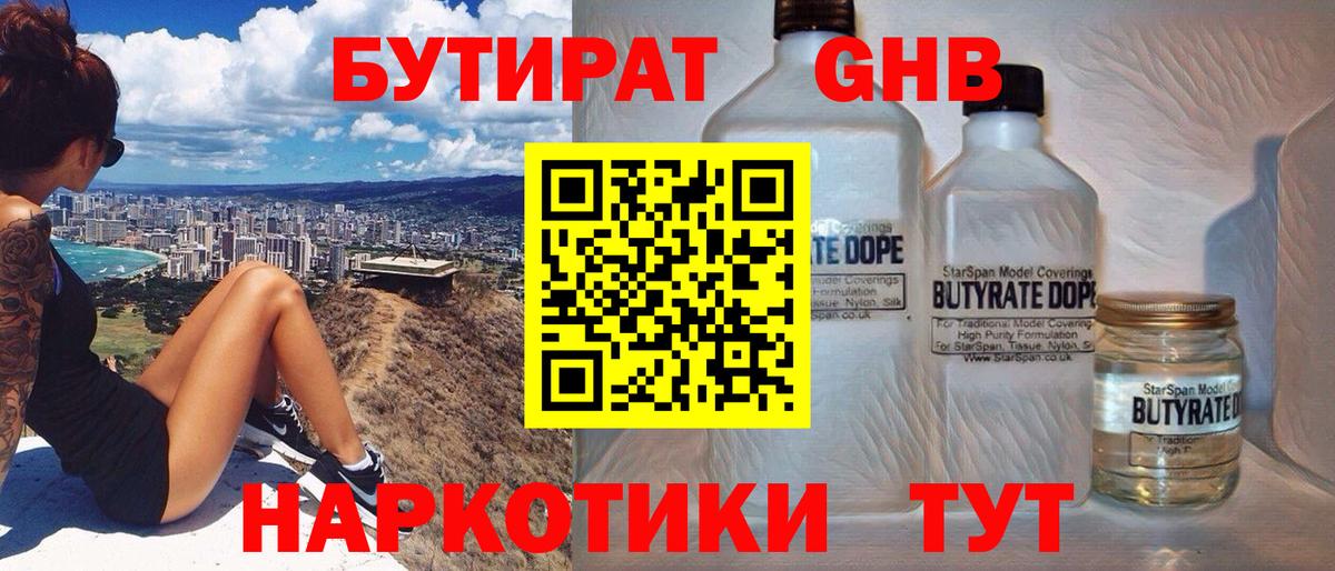 Бутират GHB  Вход с VPN  Долгопрудный 